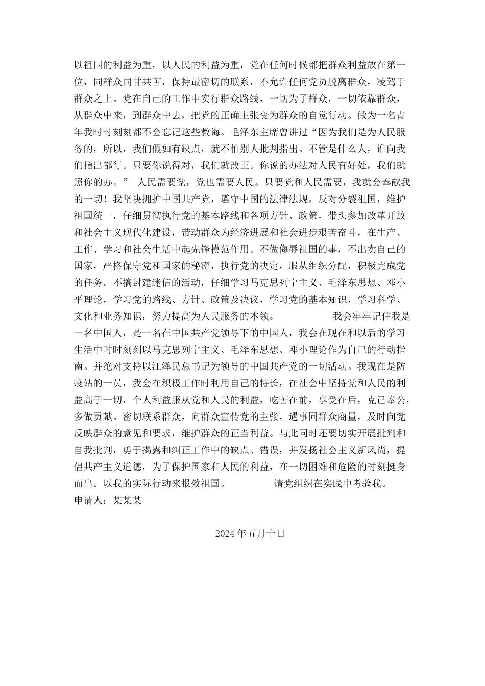 入党申请书范例7_第3页