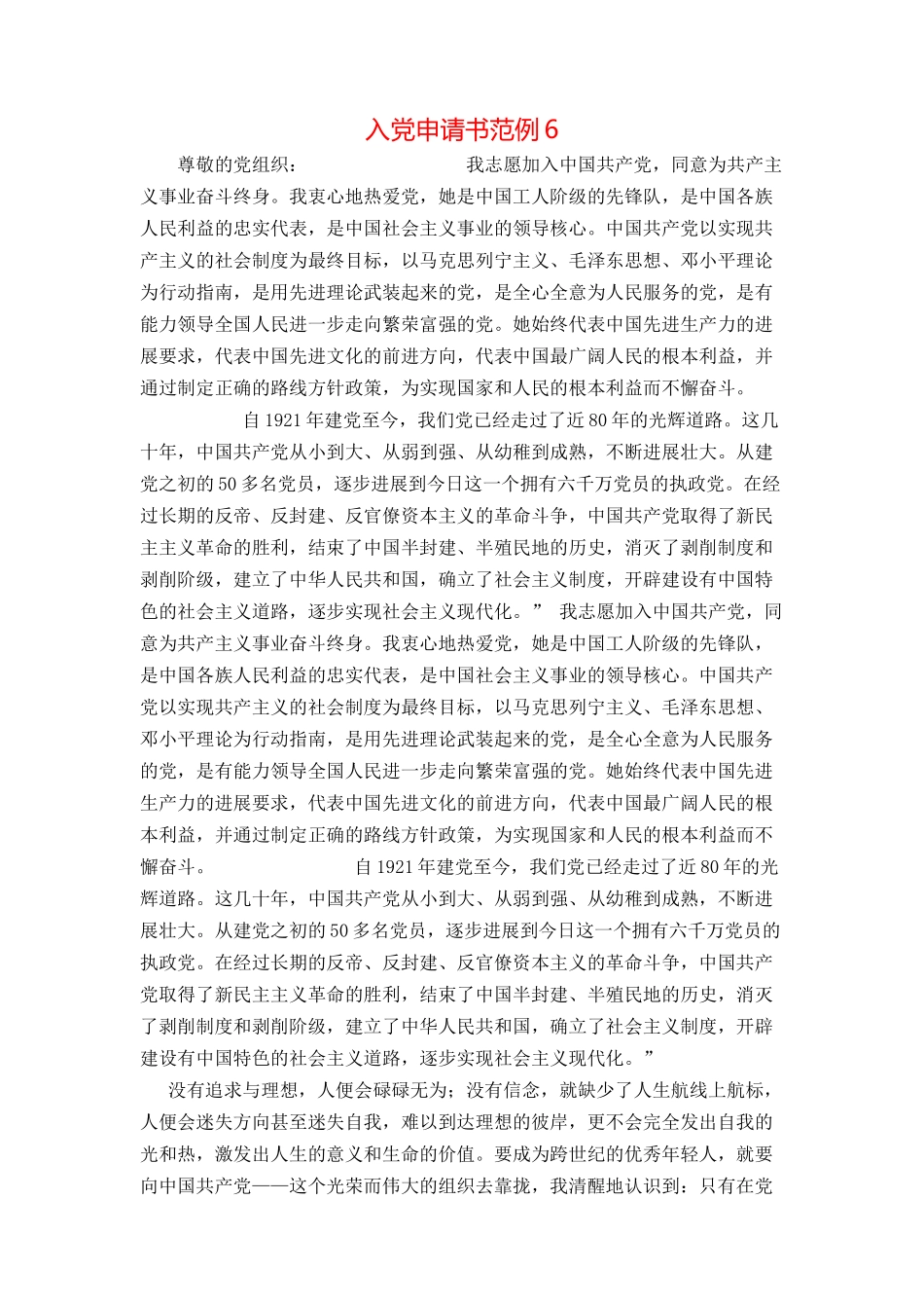 入党申请书范例6_第1页