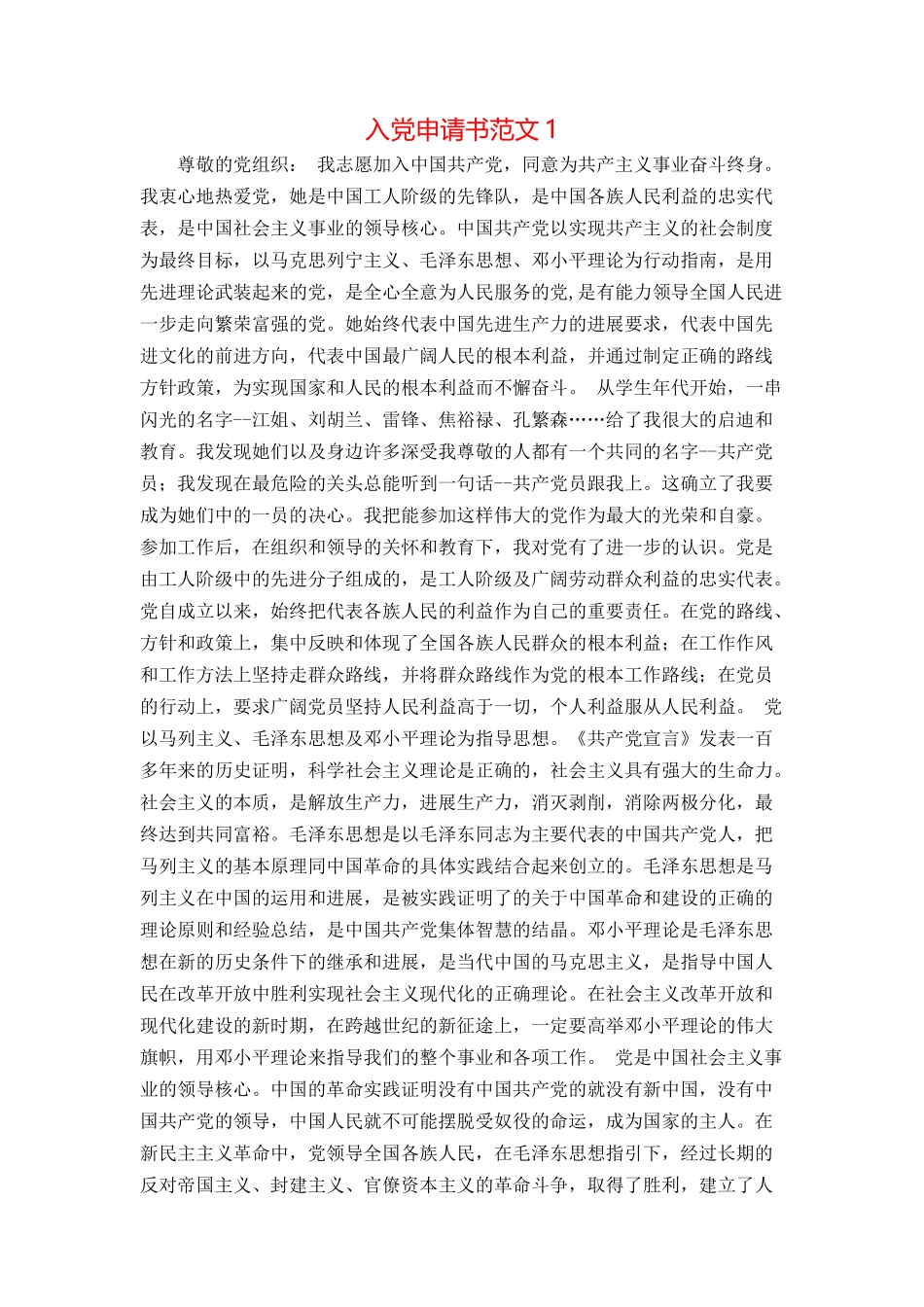 入党申请书范文1_第1页