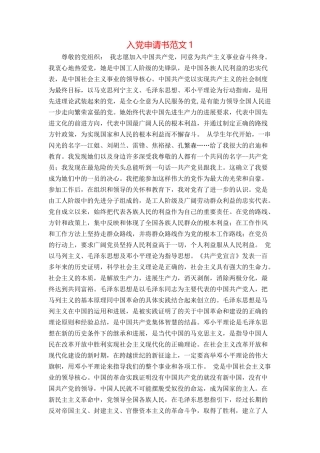 入党申请书范文1