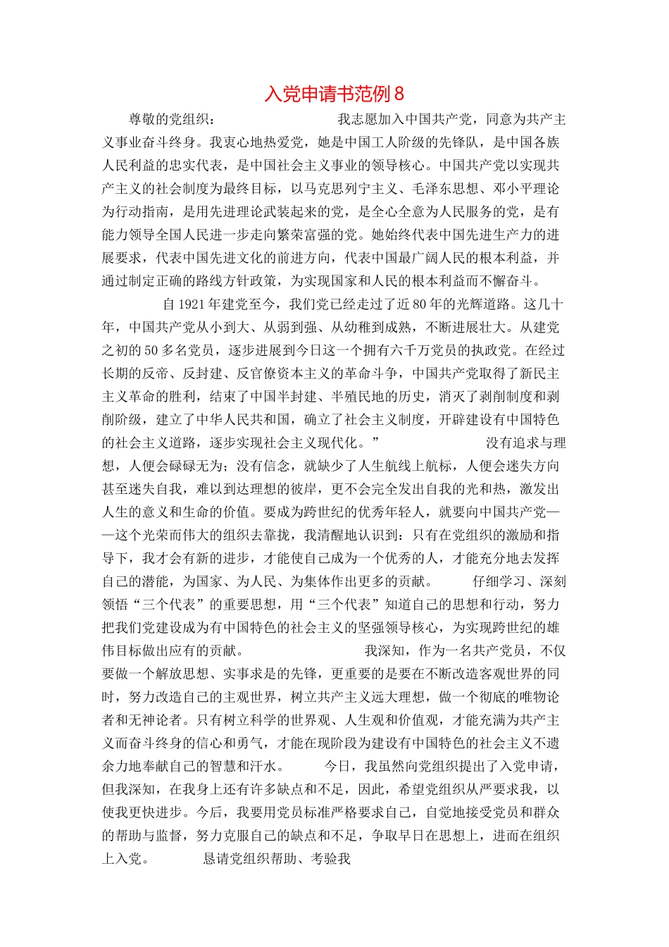 入党申请书范例8_第1页