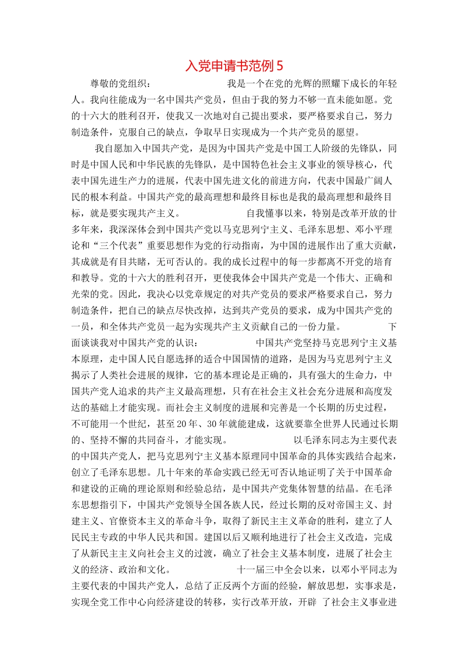 入党申请书范例5_第1页