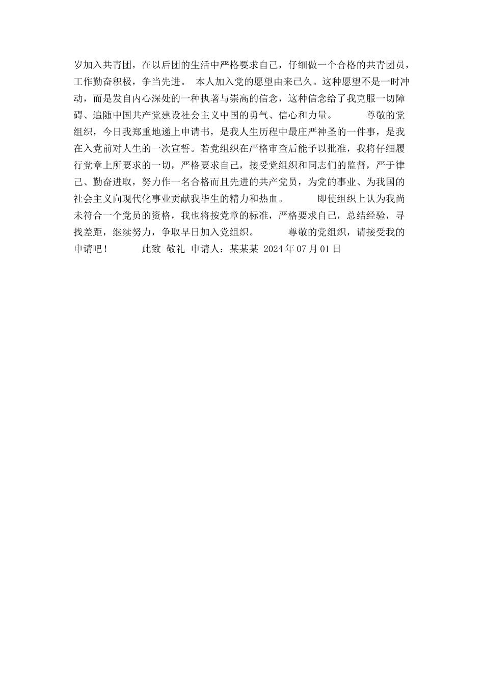 入党申请书范文2_第2页