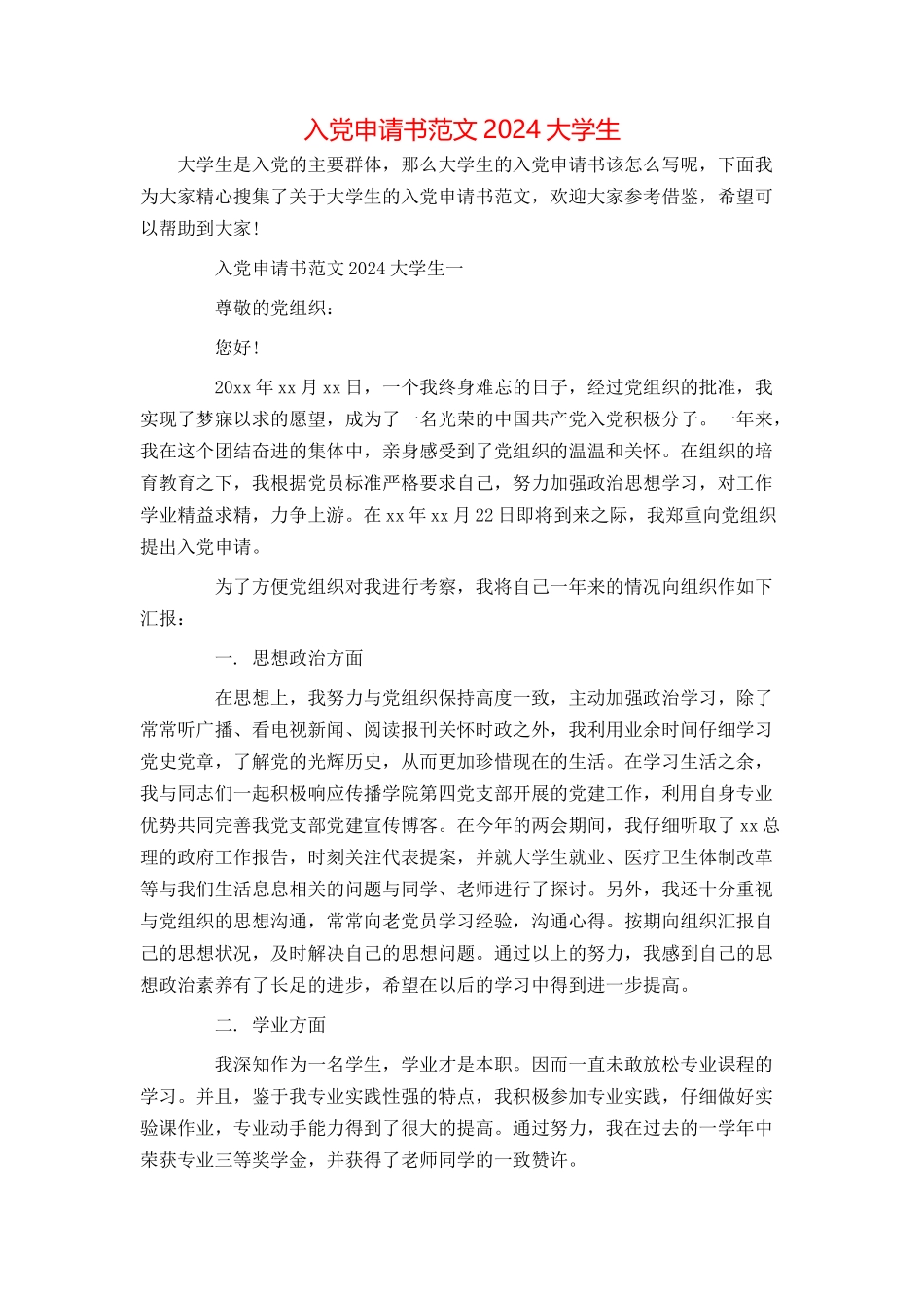 入党申请书范文2024大学生_第1页