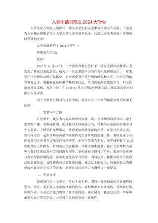 入党申请书范文2024大学生