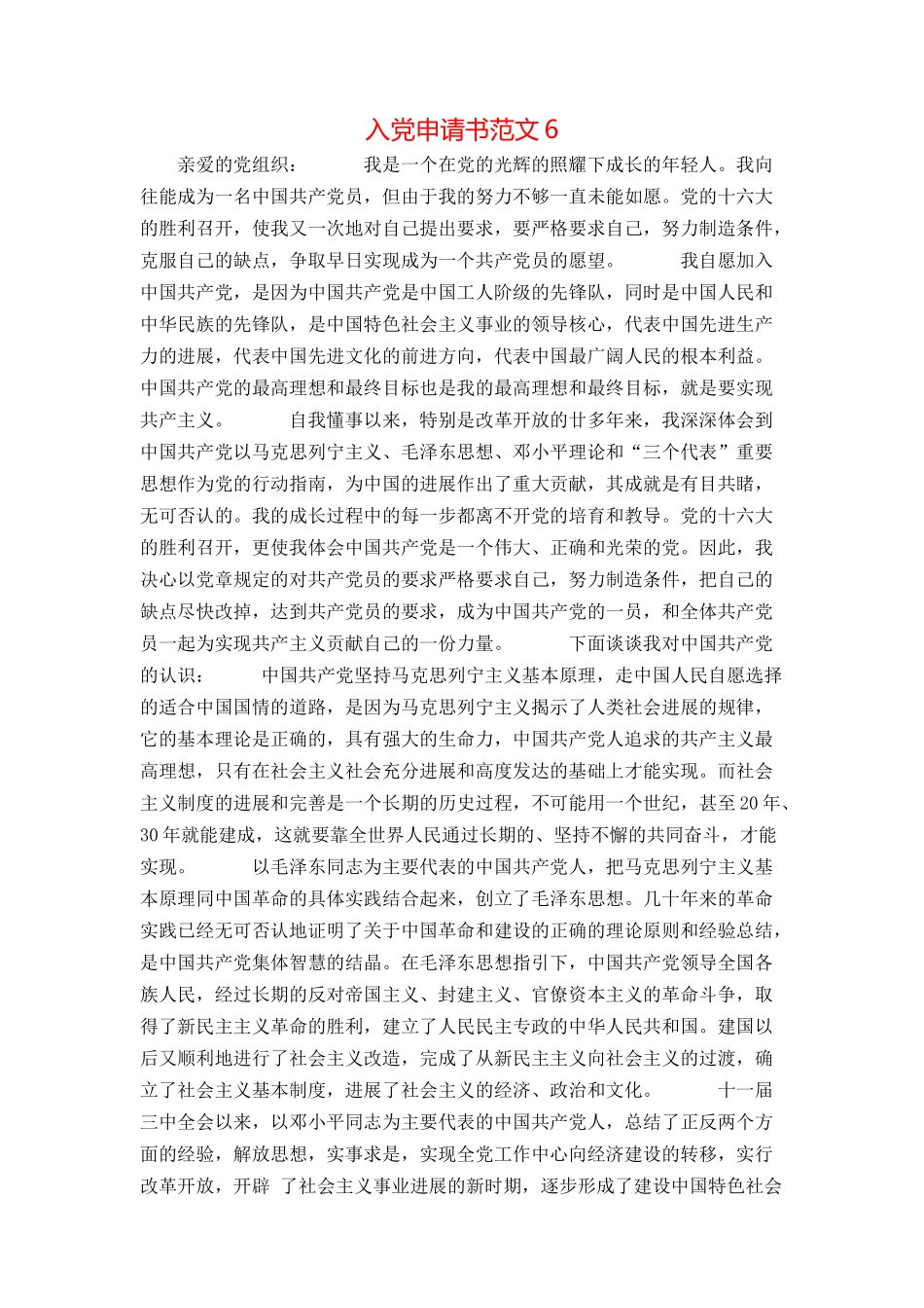 入党申请书范文6_第1页