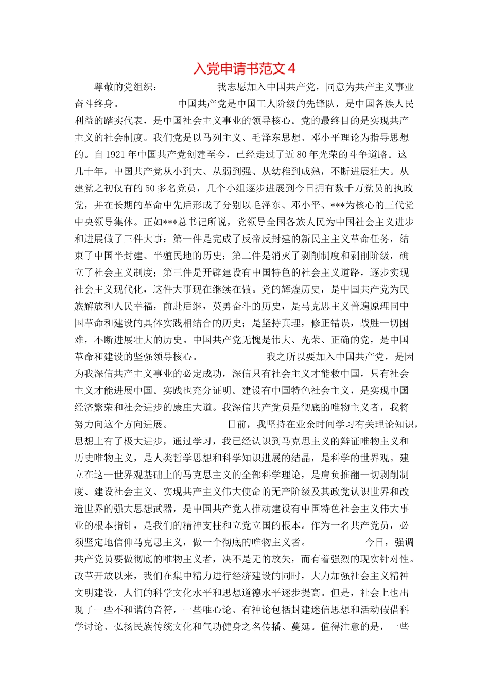 入党申请书范文4_第1页
