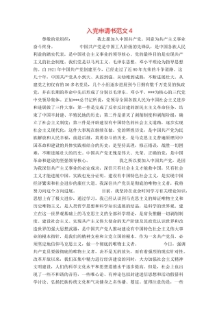 入党申请书范文4
