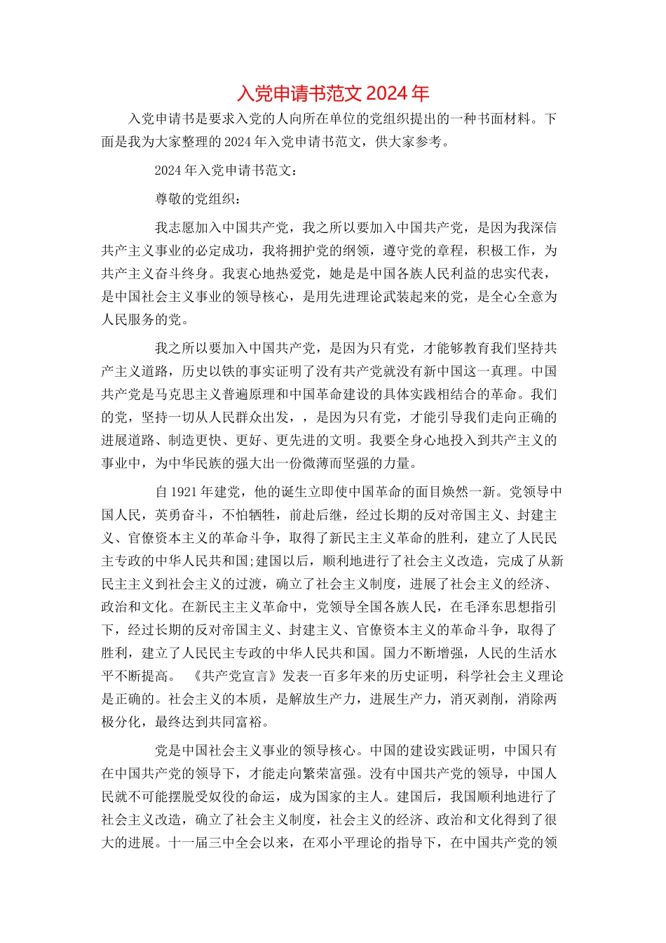 入党申请书范文2024年_第1页