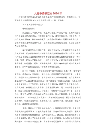 入党申请书范文2024年