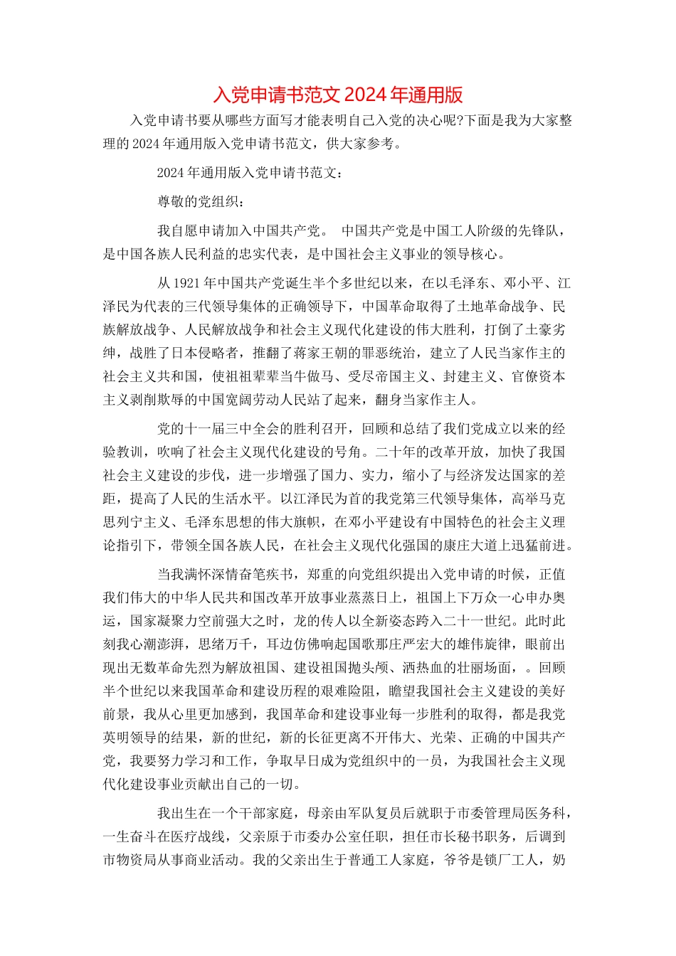 入党申请书范文2024年通用版_第1页