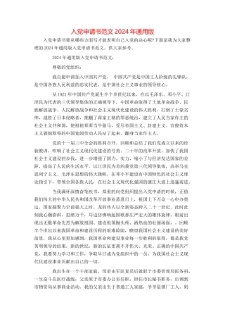 入党申请书范文2024年通用版