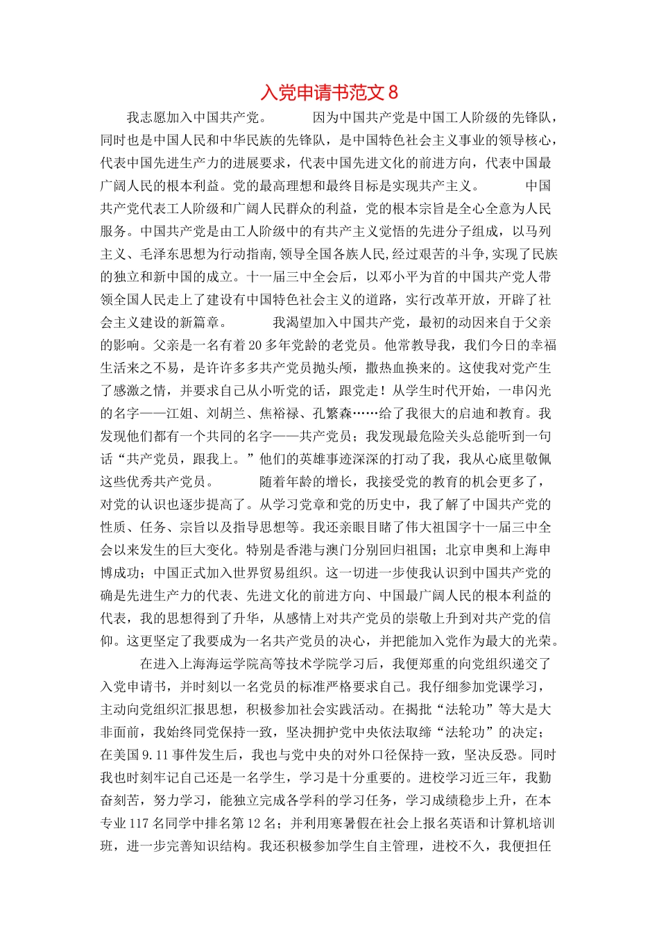 入党申请书范文8_第1页