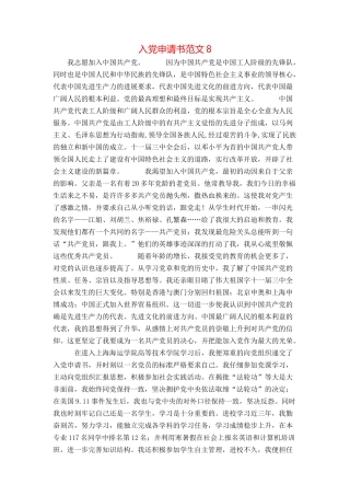 入党申请书范文8