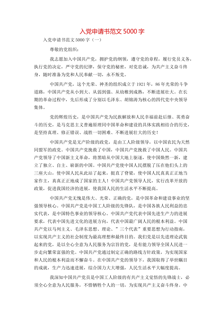 入党申请书范文5000字_第1页
