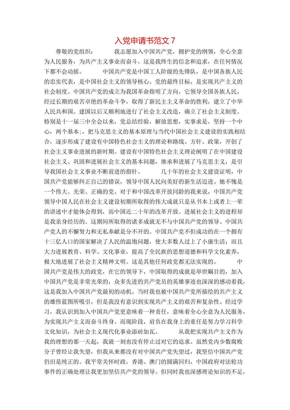 入党申请书范文7_第1页