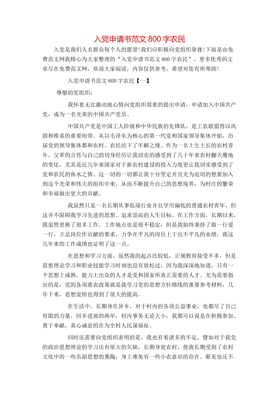 入党申请书范文800字农民_第1页