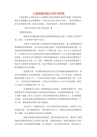 入党申请书范文800字农民