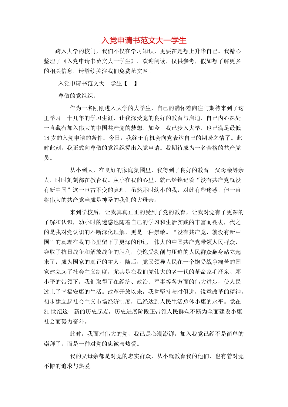 入党申请书范文大一学生_第1页