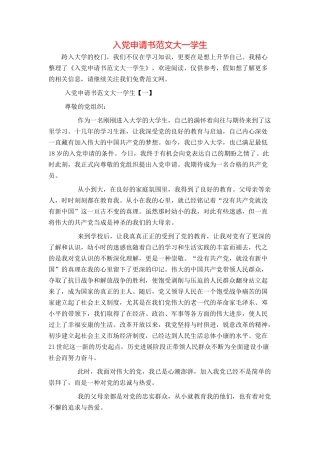 入党申请书范文大一学生