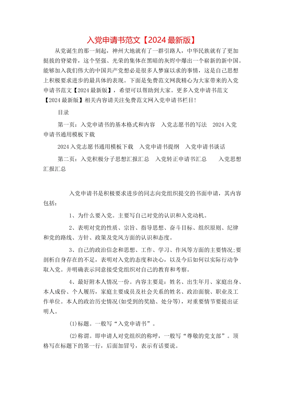 入党申请书范文【2024最新版】_第1页