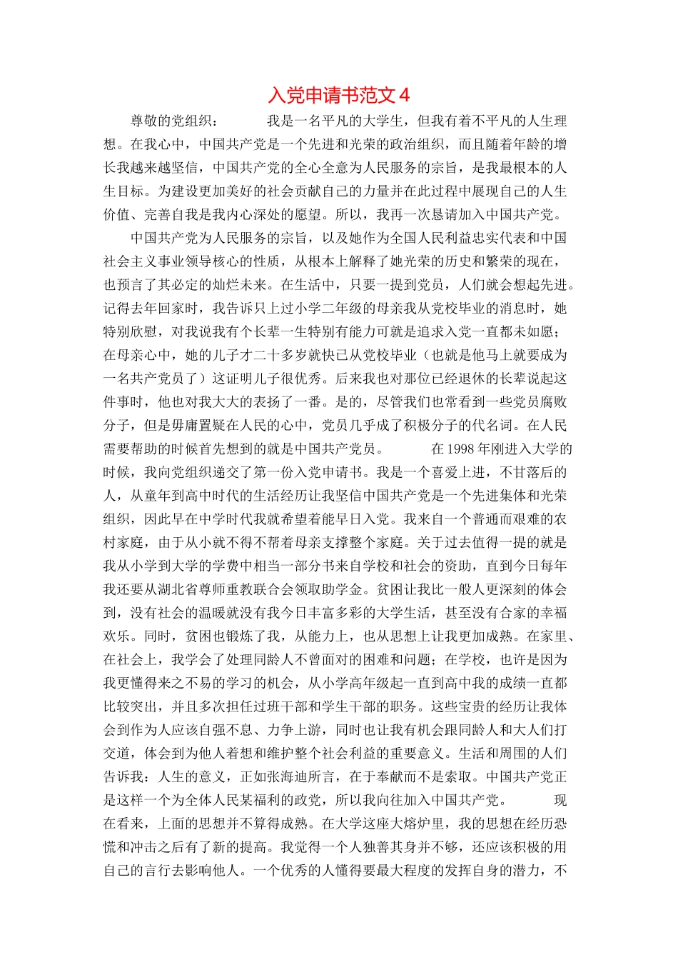 入党申请书范文5_第1页