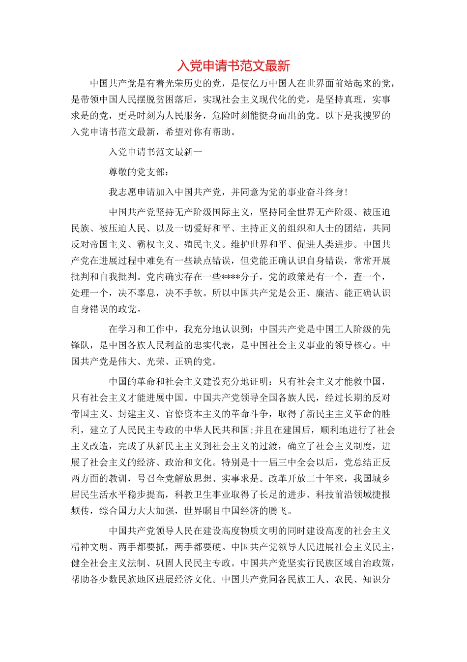 入党申请书范文最新_第1页