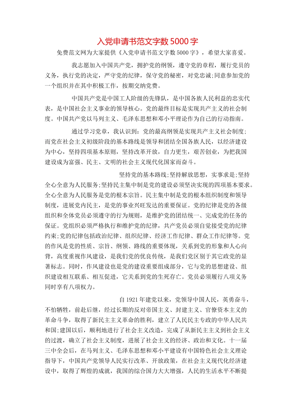 入党申请书范文字数5000字_第1页