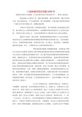 入党申请书范文字数5000字