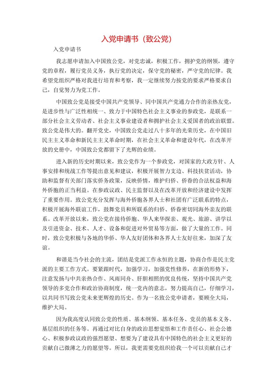入党申请书（致公党）_第1页