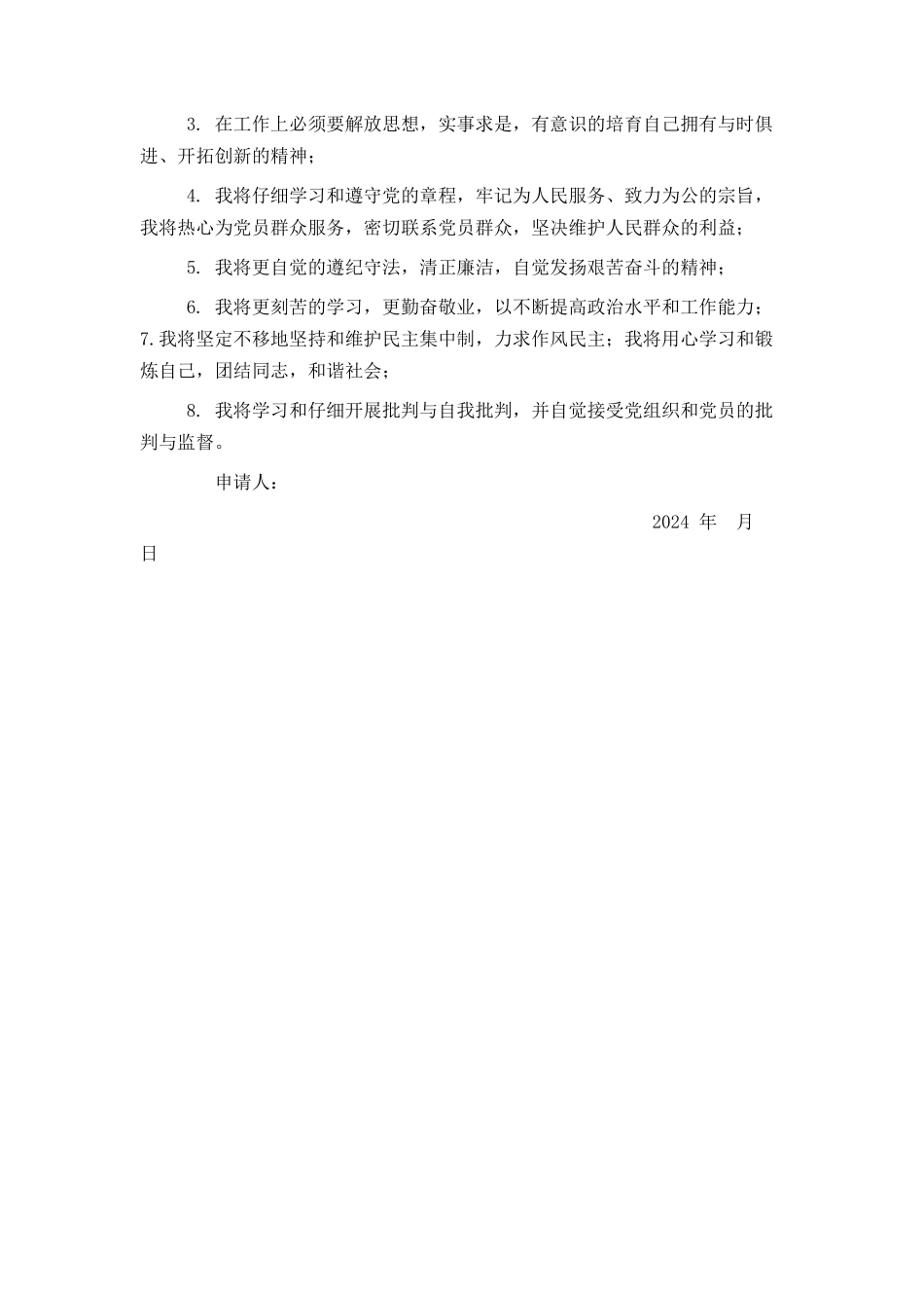 入党申请书（致公党）_第3页