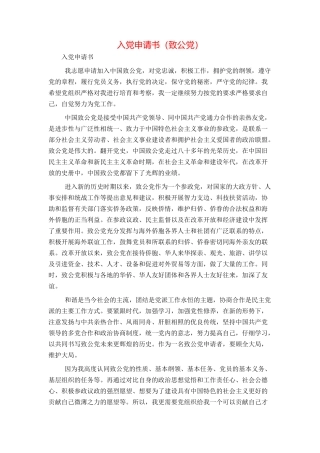 入党申请书（致公党）