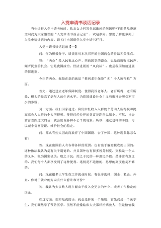 入党申请书谈话记录