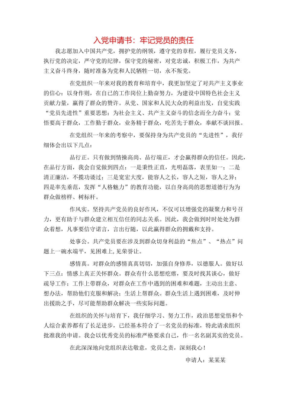 入党申请书：牢记党员的责任_第1页