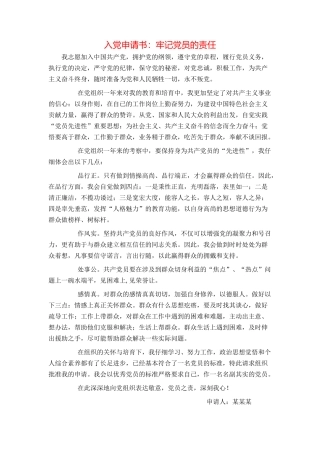 入党申请书：牢记党员的责任