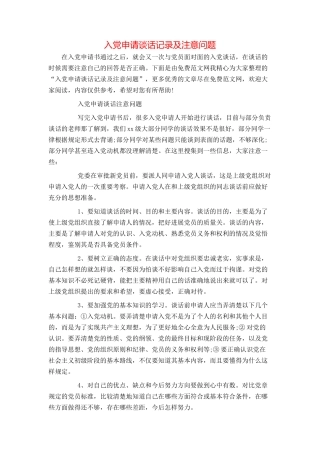 入党申请谈话记录及注意问题