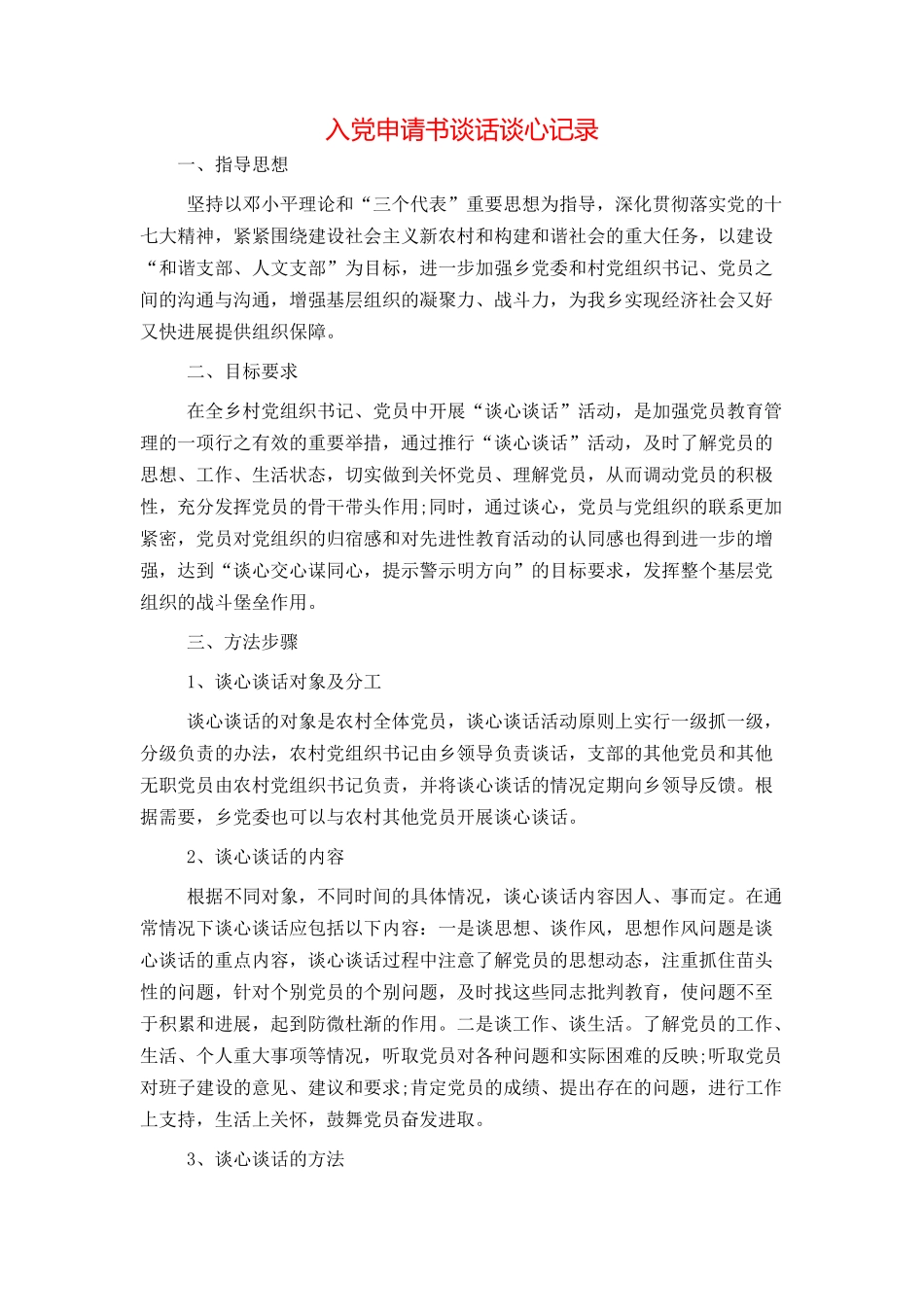 入党申请书谈话谈心记录_第1页