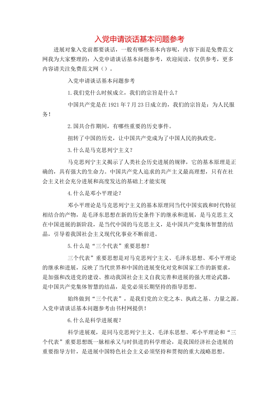 入党申请谈话基本问题参考_第1页