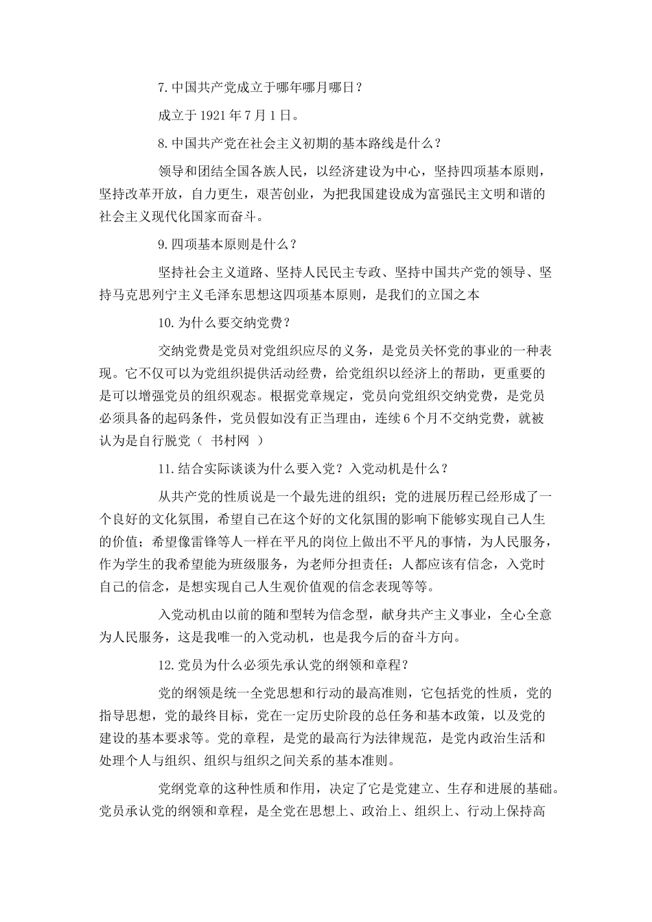 入党申请谈话基本问题参考_第2页