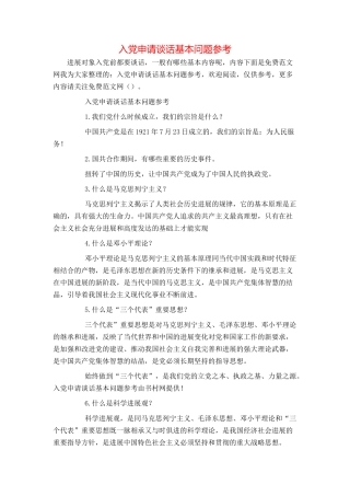 入党申请谈话基本问题参考