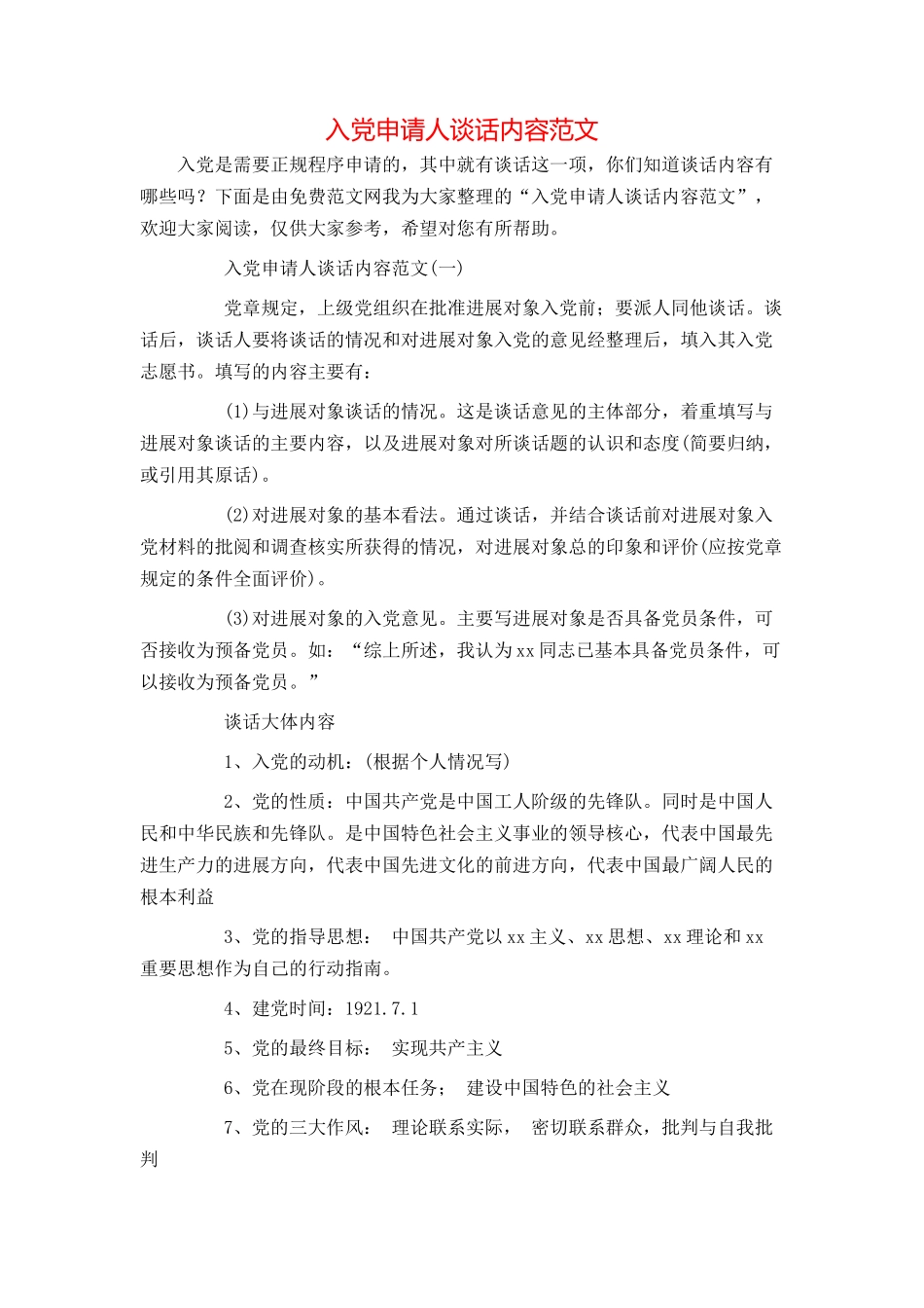 入党申请人谈话内容范文_第1页