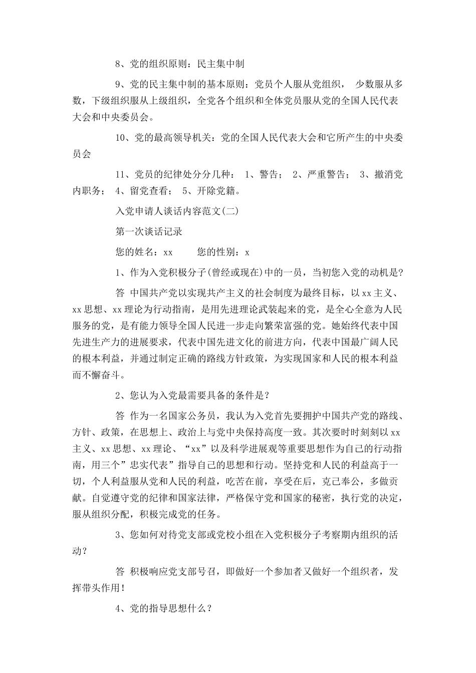 入党申请人谈话内容范文_第2页