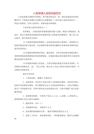 入党申请人谈话内容范文