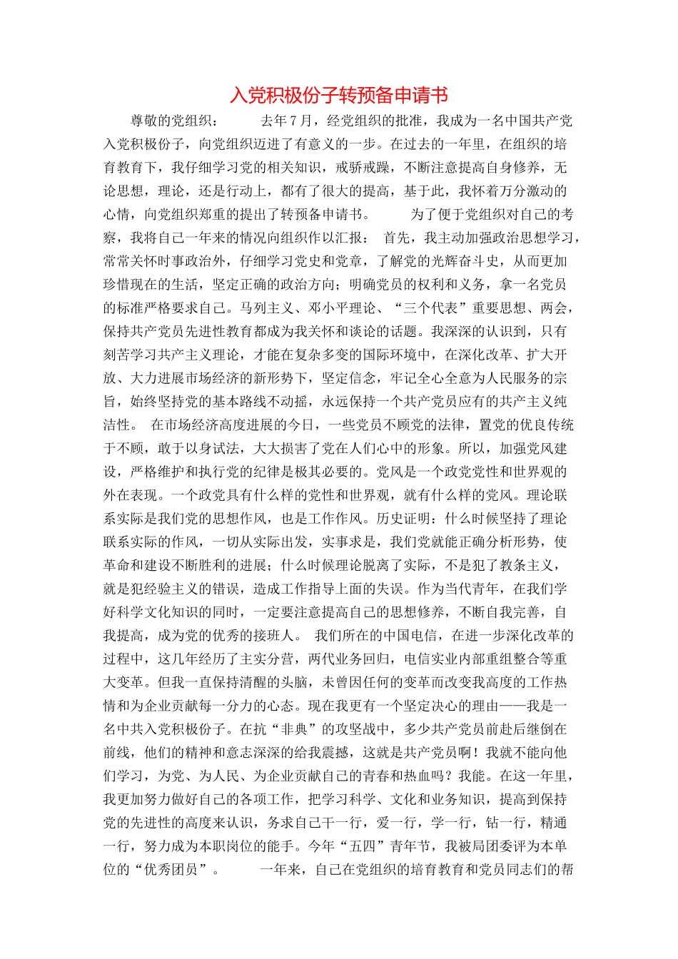 入党积极份子转预备申请书_第1页