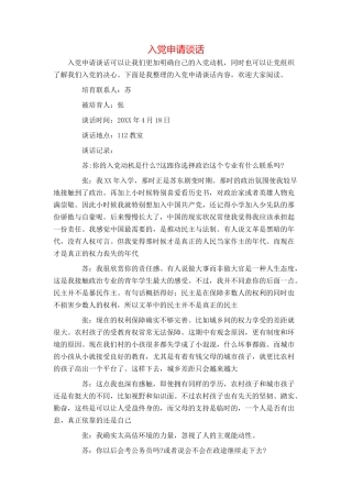 入党申请谈话