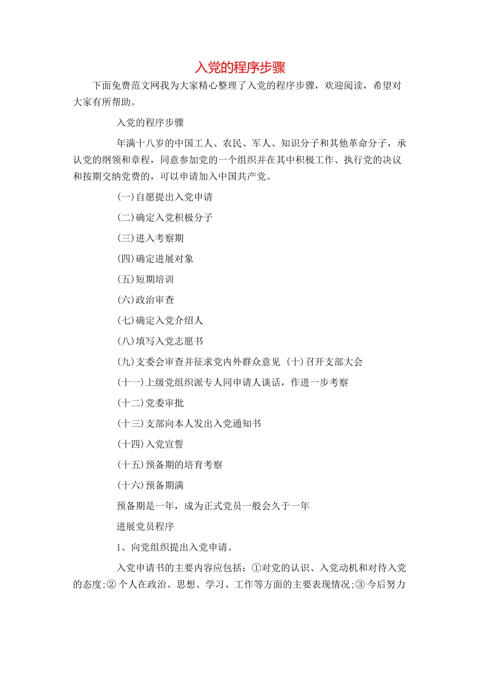入党的程序步骤_第1页