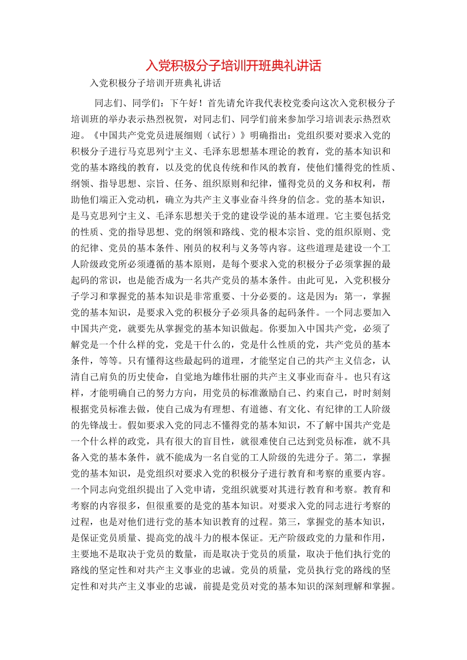 入党积极分子培训开班典礼讲话_第1页