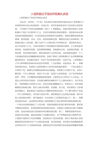 入党积极分子培训开班典礼讲话