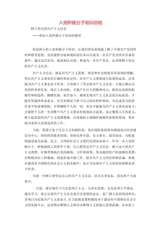 入党积极分子培训总结