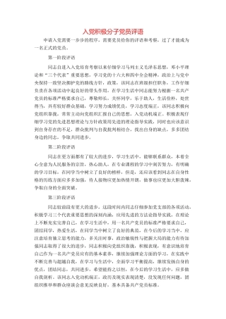 入党积极分子党员评语